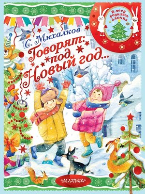 cover image of Говорят под Новый год...